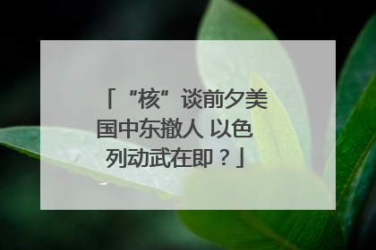 “核”谈前夕美国中东撤人 以色列动武在即？