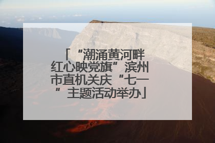 “潮涌黄河畔 红心映党旗”滨州市直机关庆“七一”主题活动举办