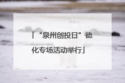 “泉州创投日”德化专场活动举行