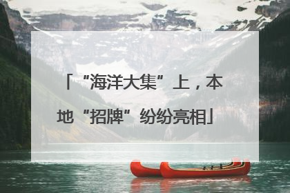 “海洋大集”上，本地“招牌”纷纷亮相