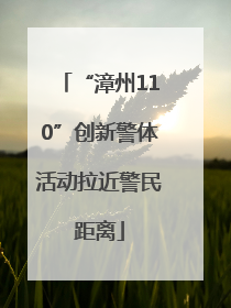 “漳州110”创新警体活动拉近警民距离