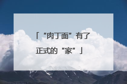 “肉丁面”有了正式的“家”
