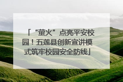 “萤火”点亮平安校园！五莲县创新宣讲模式筑牢校园安全防线