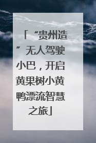 “贵州造”无人驾驶小巴，开启黄果树小黄鸭漂流智慧之旅