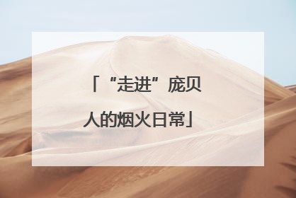 “走进”庞贝人的烟火日常