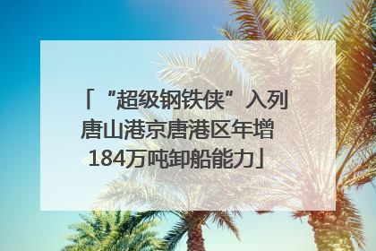 “超级钢铁侠”入列 唐山港京唐港区年增184万吨卸船能力