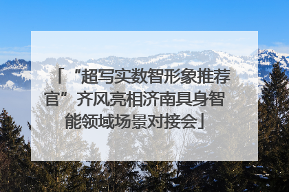 “超写实数智形象推荐官”齐风亮相济南具身智能领域场景对接会