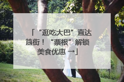 “逛吃大巴”直达簋街！“票根”解锁美食优惠 →