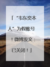 “韦东奕本人”为假账号！微博发文：已关闭！