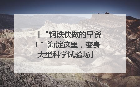 “钢铁侠做的早餐！”海淀这里，变身大型科学试验场