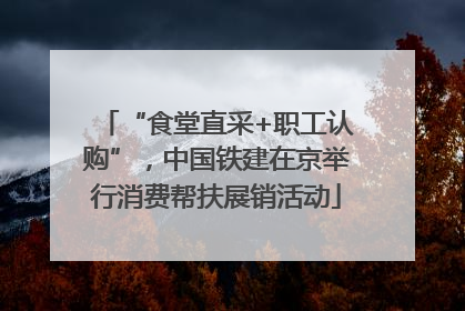 “食堂直采+职工认购”，中国铁建在京举行消费帮扶展销活动