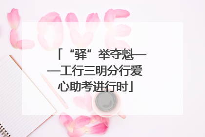 “驿”举夺魁——工行三明分行爱心助考进行时
