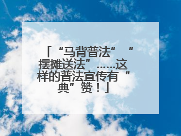 “马背普法”“摆摊送法”……这样的普法宣传有“典”赞！