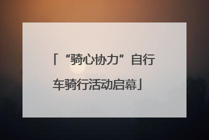 “骑心协力”自行车骑行活动启幕