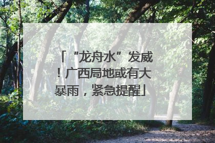 “龙舟水”发威！广西局地或有大暴雨，紧急提醒