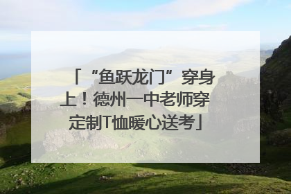 “鱼跃龙门”穿身上！德州一中老师穿定制T恤暖心送考