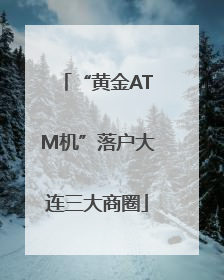 “黄金ATM机”落户大连三大商圈