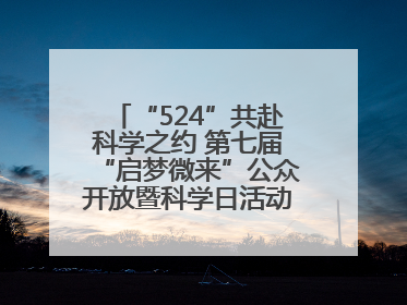 “524”共赴科学之约 第七届“启梦微来”公众开放暨科学日活动在山东大学（青岛）成功举办