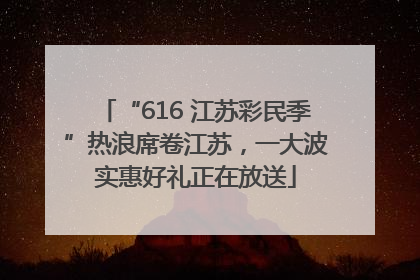 “616 江苏彩民季”热浪席卷江苏，一大波实惠好礼正在放送