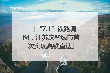 “7.1”铁路调图，江苏这些城市首次实现高铁直达