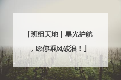 班组天地｜星光护航，愿你乘风破浪！