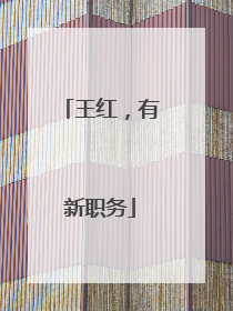 王红，有新职务