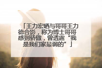 王力宏晒与哥哥王力德合影，称为博士哥哥感到骄傲，曾透露“我是我们家最弱的”