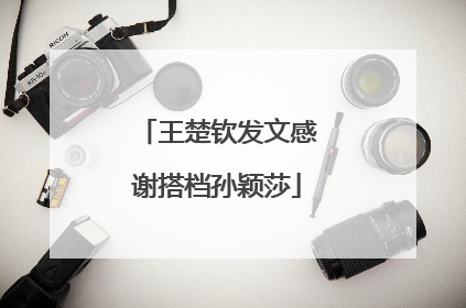 王楚钦发文感谢搭档孙颖莎