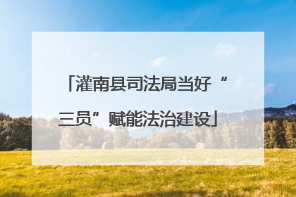 灌南县司法局当好“三员”赋能法治建设