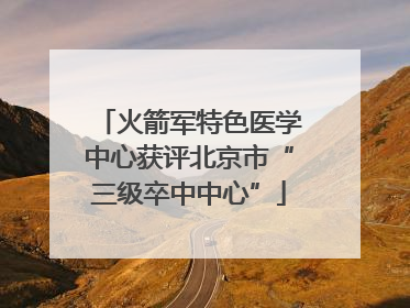 火箭军特色医学中心获评北京市“三级卒中中心”
