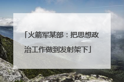 火箭军某部：把思想政治工作做到发射架下