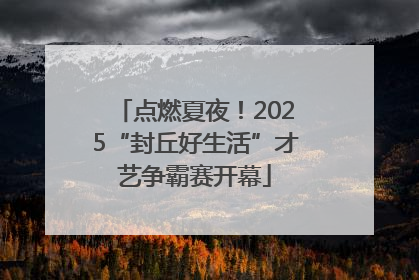 点燃夏夜！2025“封丘好生活”才艺争霸赛开幕