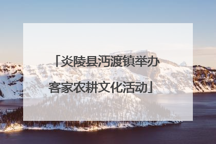 炎陵县沔渡镇举办客家农耕文化活动