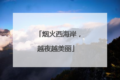 烟火西海岸，越夜越美丽