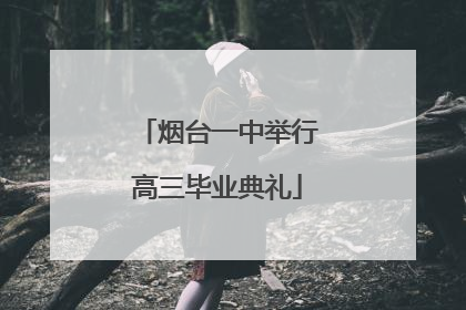 烟台一中举行高三毕业典礼