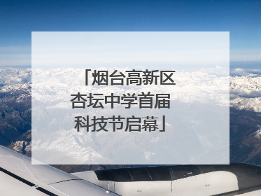 烟台高新区杏坛中学首届科技节启幕