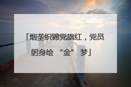 烟垄织锦党旗红，党员躬身绘 “金” 梦