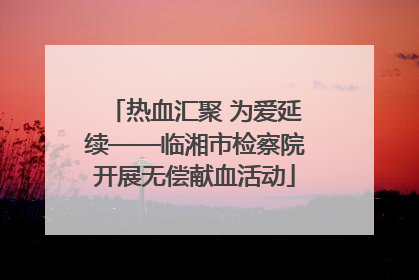 热血汇聚 为爱延续——临湘市检察院开展无偿献血活动