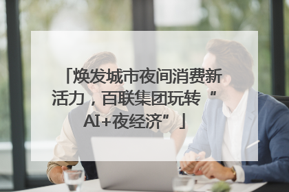 焕发城市夜间消费新活力，百联集团玩转“AI+夜经济”