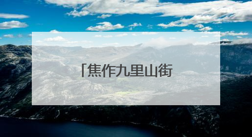 焦作九里山街道开展夏季安全用电专项检查