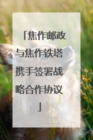 焦作邮政与焦作铁塔携手签署战略合作协议