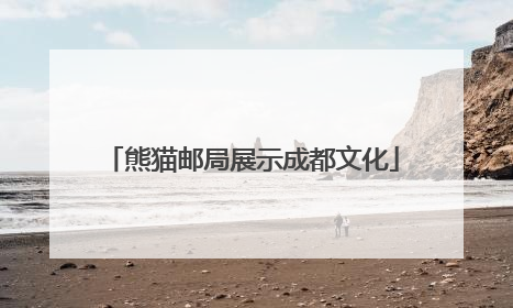 熊猫邮局展示成都文化