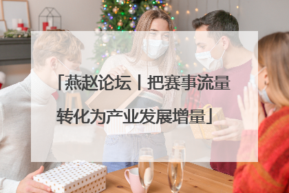 燕赵论坛丨把赛事流量转化为产业发展增量