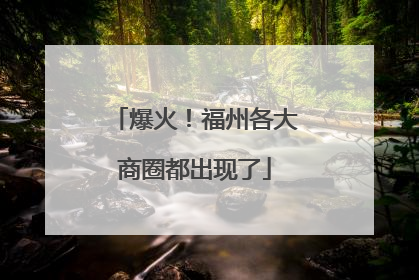 爆火！福州各大商圈都出现了
