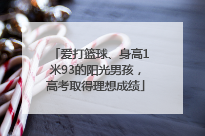 爱打篮球、身高1米93的阳光男孩，高考取得理想成绩