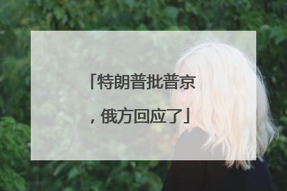 特朗普批普京，俄方回应了