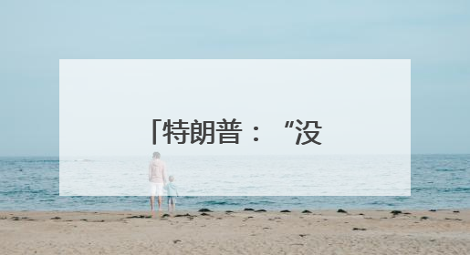 特朗普：“没空理马斯克” 欧洲抛橄榄枝
