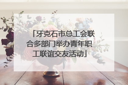 牙克石市总工会联合多部门举办青年职工联谊交友活动
