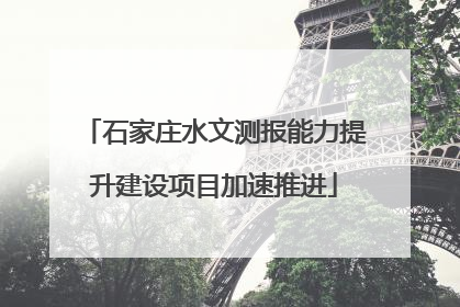 石家庄水文测报能力提升建设项目加速推进