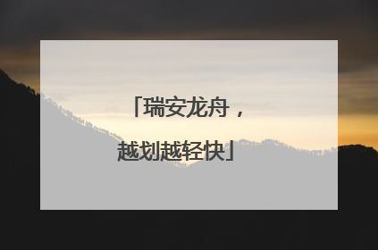 瑞安龙舟，越划越轻快
